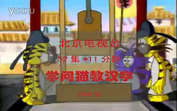 动画片《学问猫教汉字》哔哩哔哩bilibili