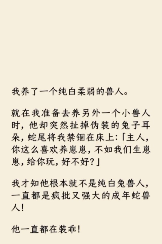 [图]《波悦蛇兽人》我养了一个纯白柔弱的兽人。蛇尾将我禁锢在床上：「主人，你这么喜欢养崽崽，不如我们生崽崽，给你玩，好不好？