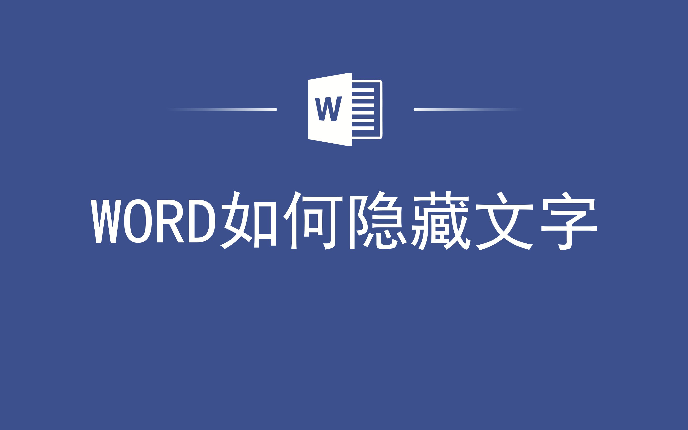 WORD如何隐藏文字哔哩哔哩bilibili