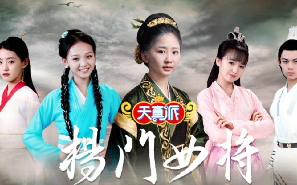 天真派杨门女将定档215预告片正式上线啦精忠报国满门忠烈巾帼不让