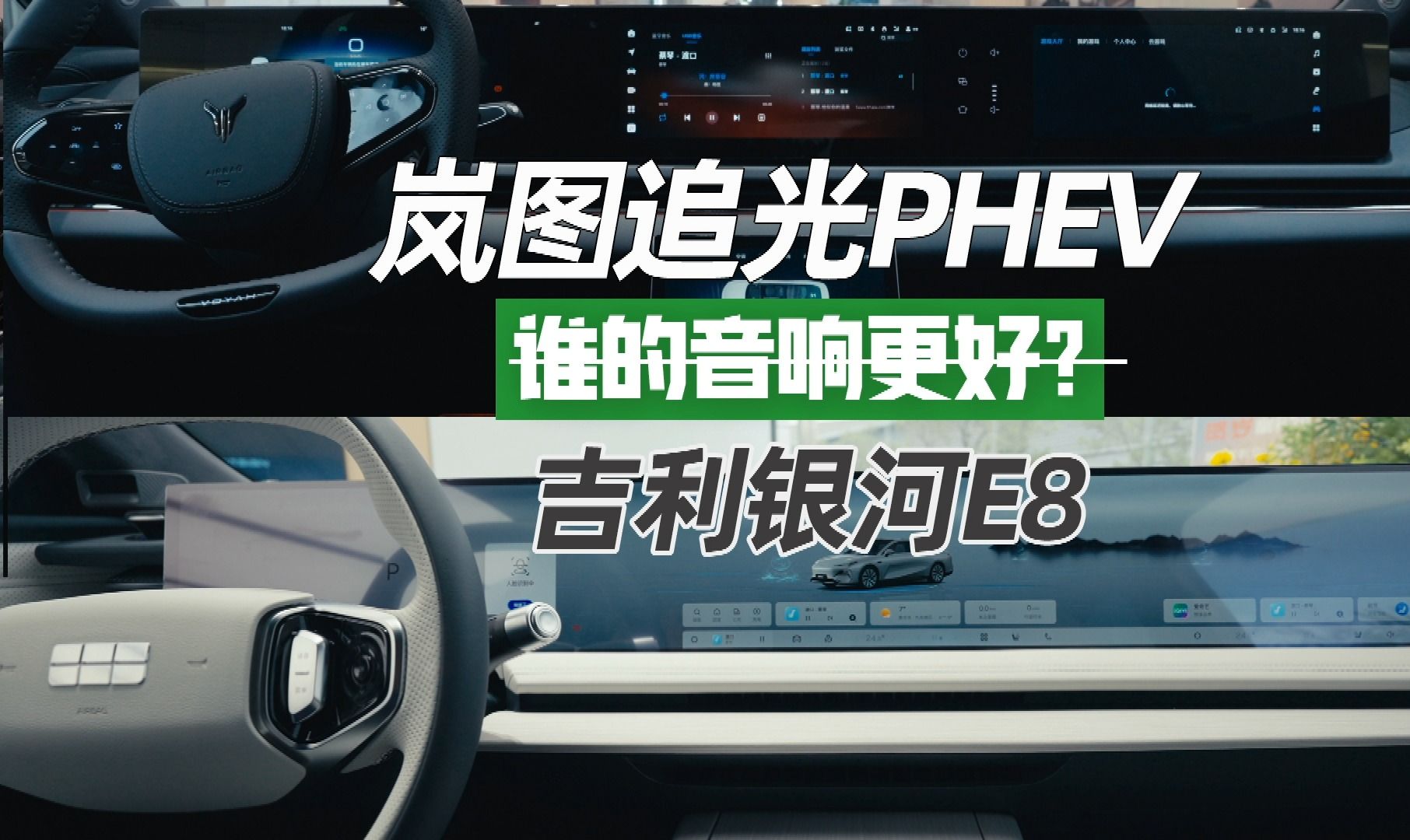 吉利银河E8对岚图追光PHEV,丹拿对燕飞利仕,谁家音响效果更好?哔哩哔哩bilibili