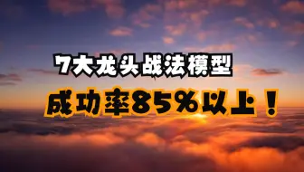 7大龙头战法模型，成功率85%以上！