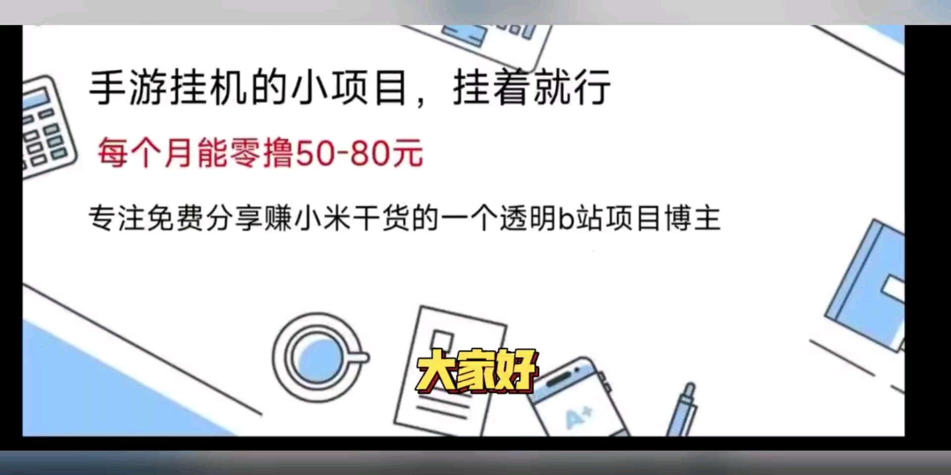 手游挂机小项目,挂机就能领取收益,亲测秒到账!哔哩哔哩bilibili