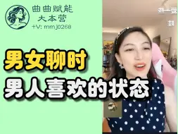 Tải video: 男女聊天时，男人喜欢的状态「曲曲赋能大本营」