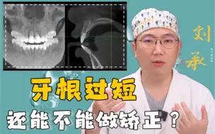 Tải video: 牙根过短还能不能做牙齿矫正？多短就不能做了？