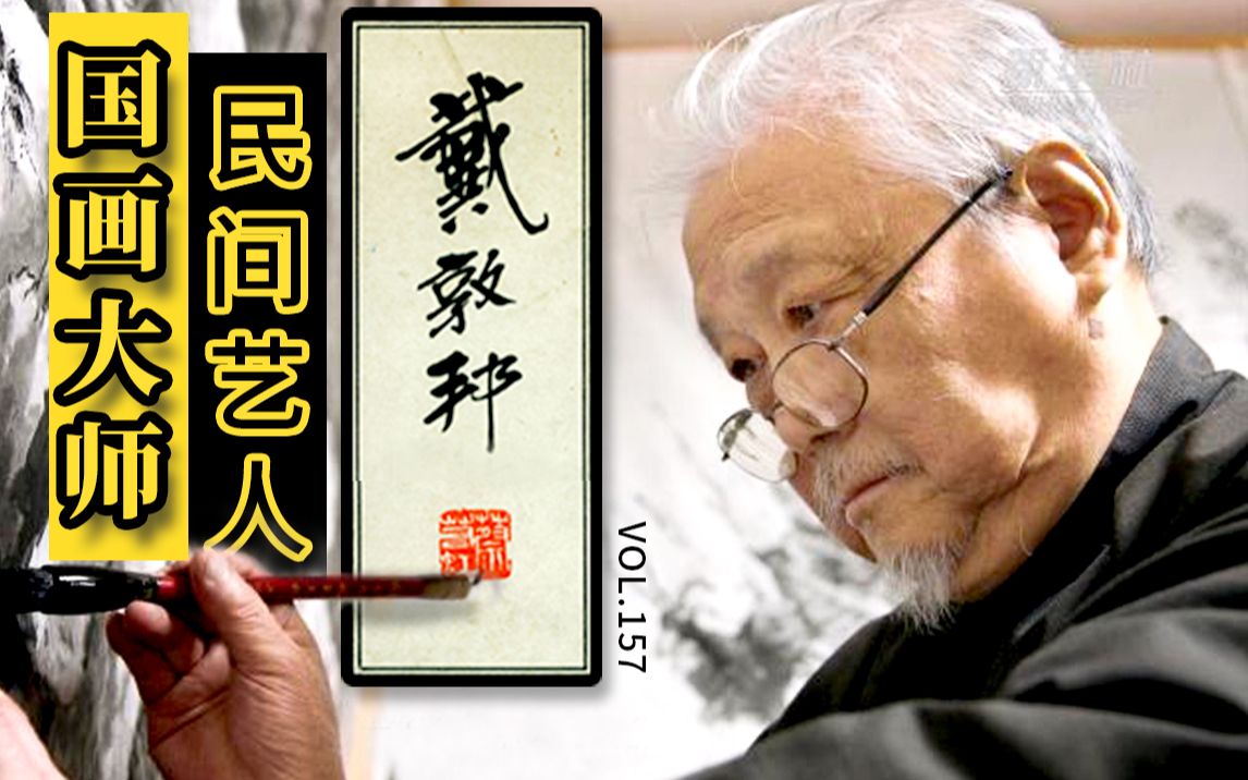 画作气魄宏大,笔墨雄健豪放,形象生动传神,画风雅俗共赏 国画大师 VOL.157 戴敦邦哔哩哔哩bilibili