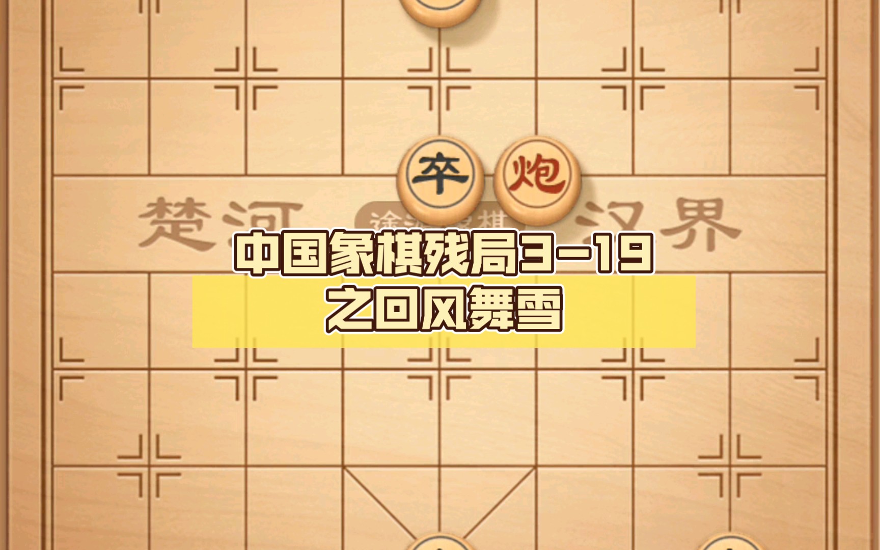 中国象棋残局319之回风舞雪哔哩哔哩bilibili