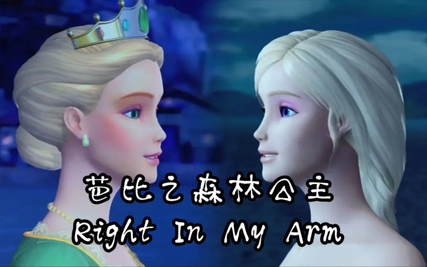 [图]【芭比音乐】芭比之森林公主歌曲Right here in my arms在我的怀里重逢 中字