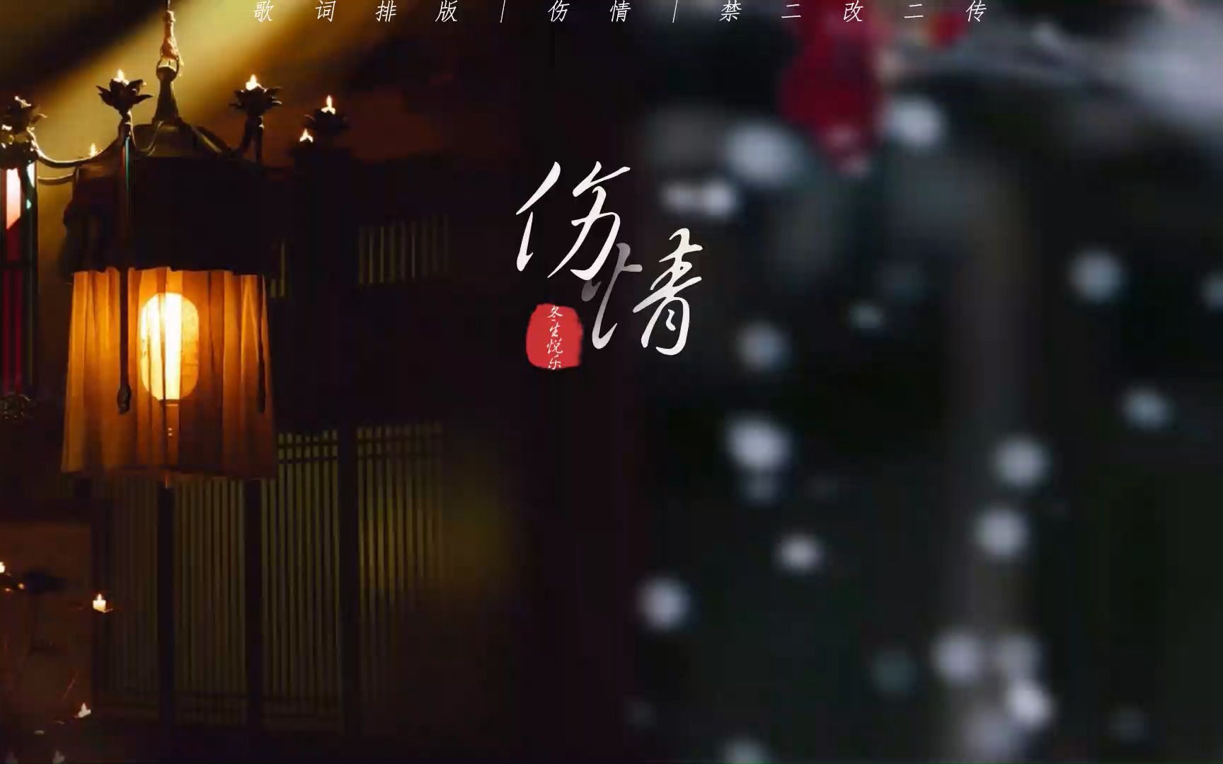 [图]【动态歌词排版】伤情 || 虐向 || 一念长星只为你倾泻 余生难度 心中情难绝 | 黑底 mp4