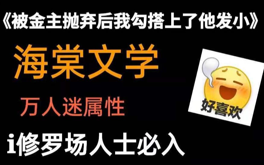 【纯爱推文】受控高速车QAQ/被金主抛弃后我勾搭上了他的发小哔哩哔哩bilibili