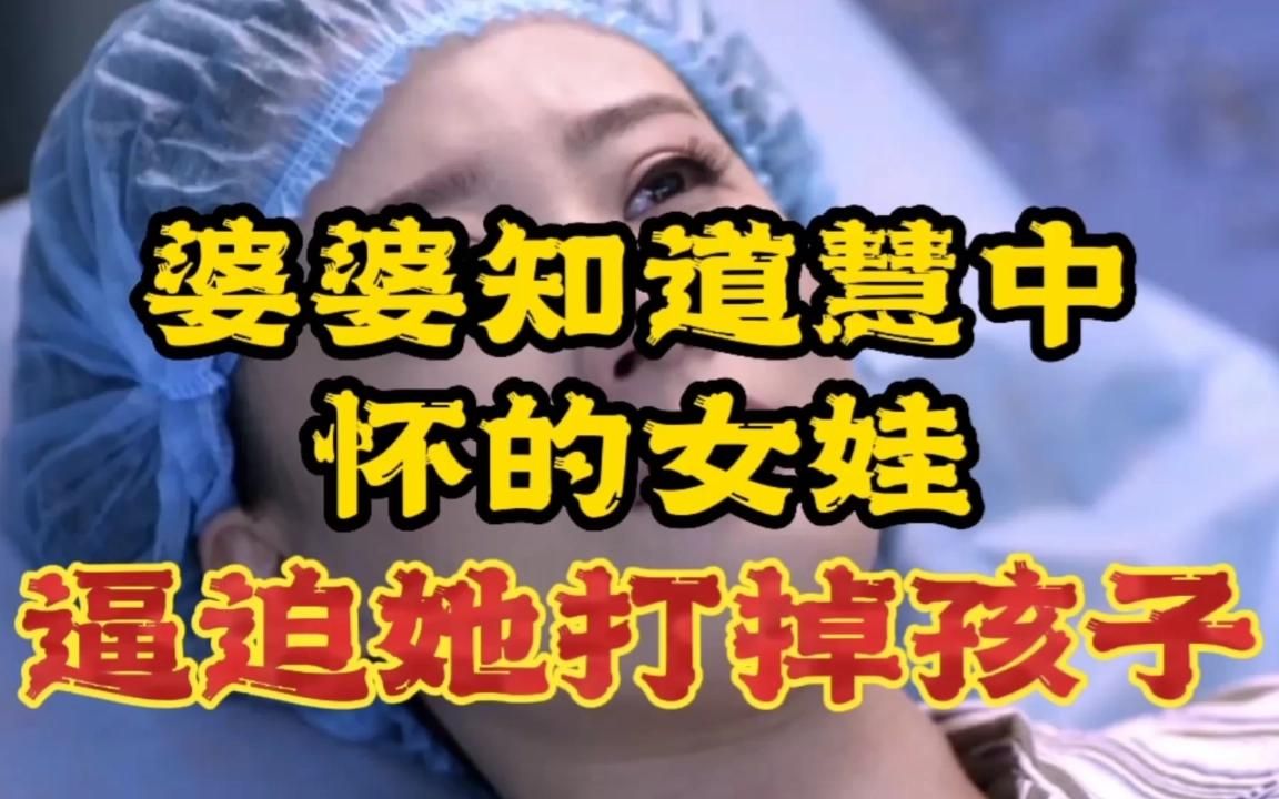 [图]合集(婆媳的战国时代5)婆婆知道慧中怀的是女娃，逼迫她打掉孩子