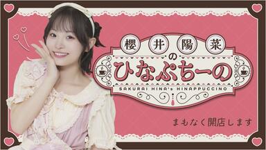 櫻井陽菜のひなぷちーの プレオープン_哔哩哔哩_bilibili