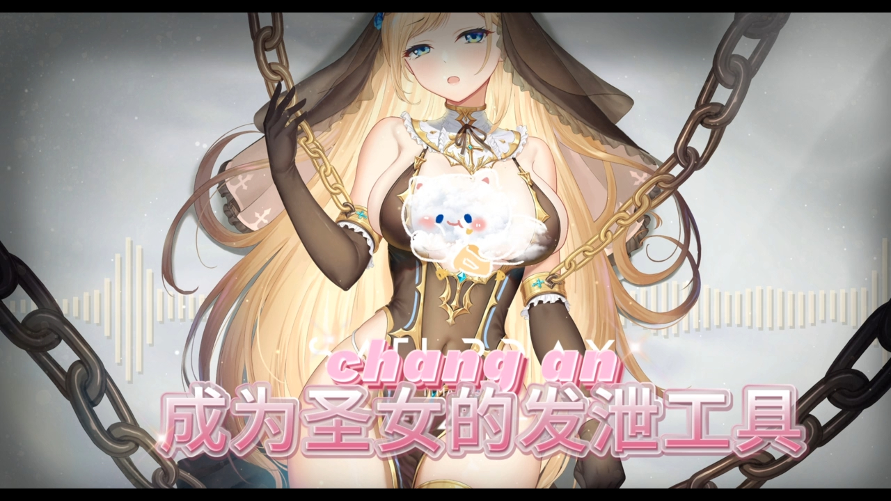 【中文音声】哥布林,成为圣女的发泄工具