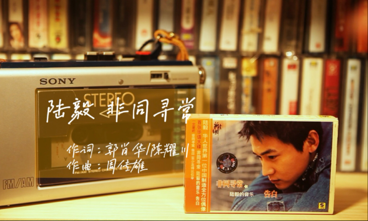 周传雄作曲的一首好听的歌 陆毅《非同寻常 磁带试听 出自2003年