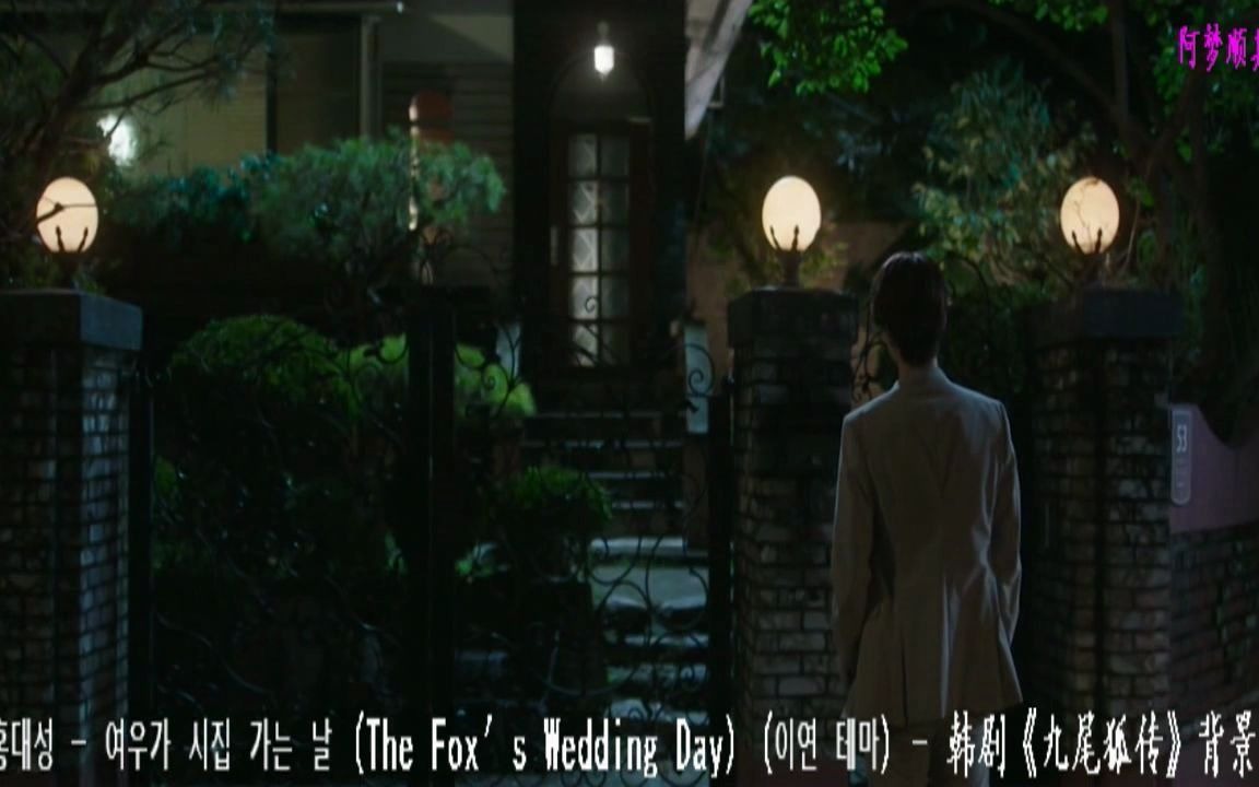 韩剧《九尾狐传》背景音乐《The Fox s Wedding Day 》哔哩哔哩bilibili