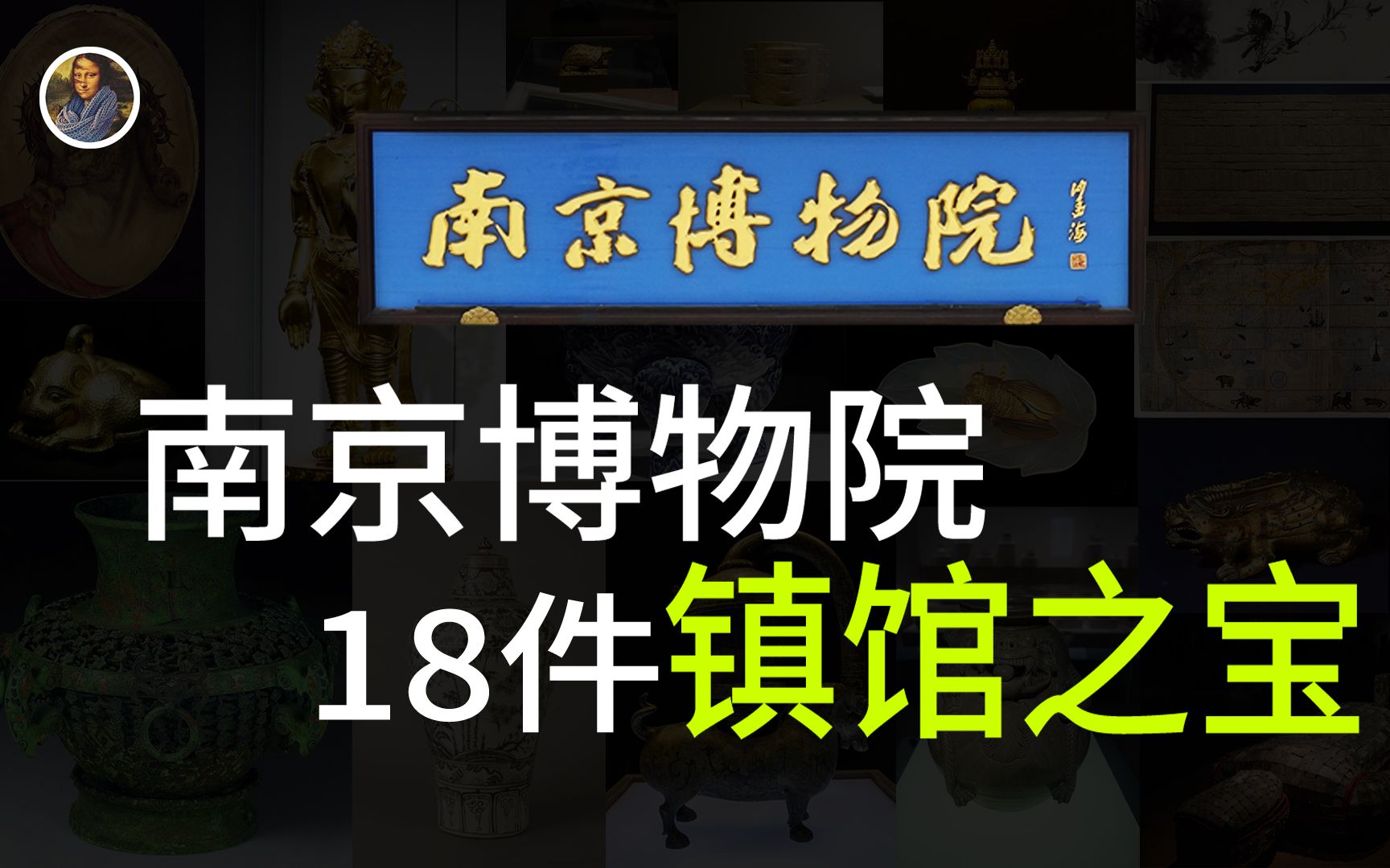 [图]【镇馆之宝系列】南京博物院 18件逆天文物你见过几件？