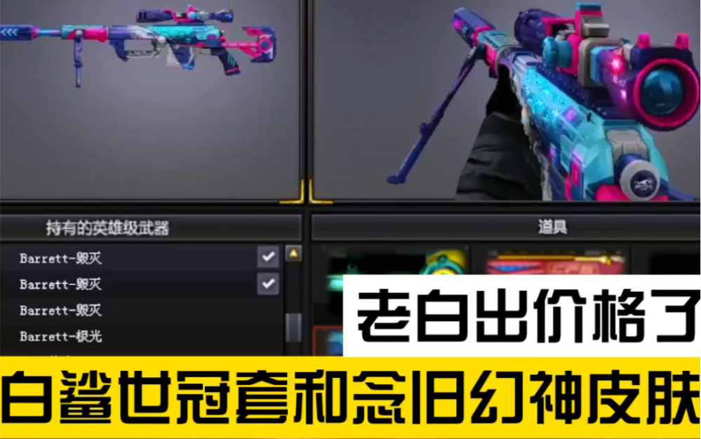 白鲨世冠套和念旧幻神皮肤,老白出价格了