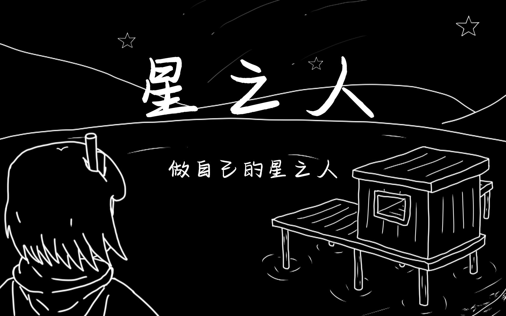 如果你感到难过就来听听这首歌吧.【原创】星之人哔哩哔哩bilibili