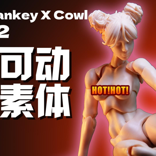 新的女素体？你还别说！真烧啊~ Romankey X COWL超可动女素体分享体验 