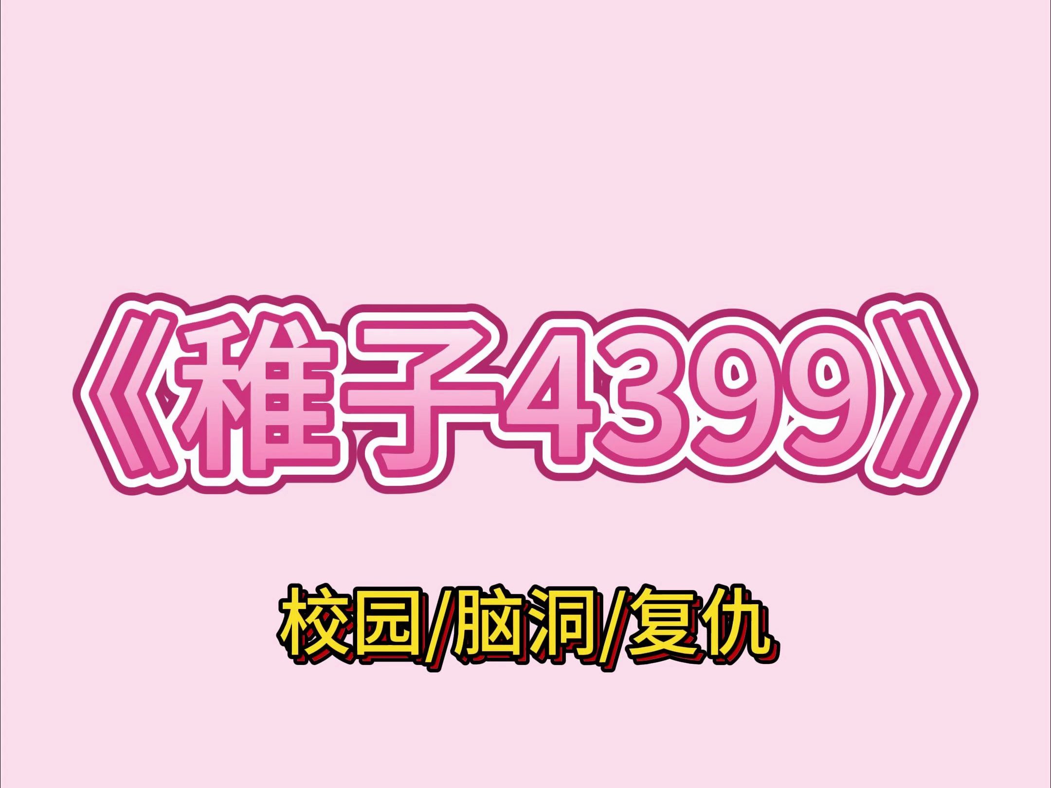 【完结】霸凌者用烟头烧我的眼睫毛,我吓哭了,心里却笑疯了,因为,我越痛,召唤 4399 生死游戏系统的速度就越快,他们对我的施暴,都是对自己的催...