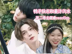 Download Video: 【插队点播：鸭子队长和姜汁汽水主题曲reaction