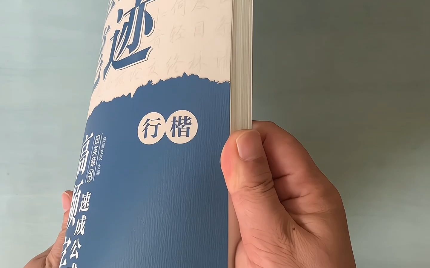 [图]喜欢田英章行楷的小伙伴们有福了，这套新品字帖质感诚意十足啊！