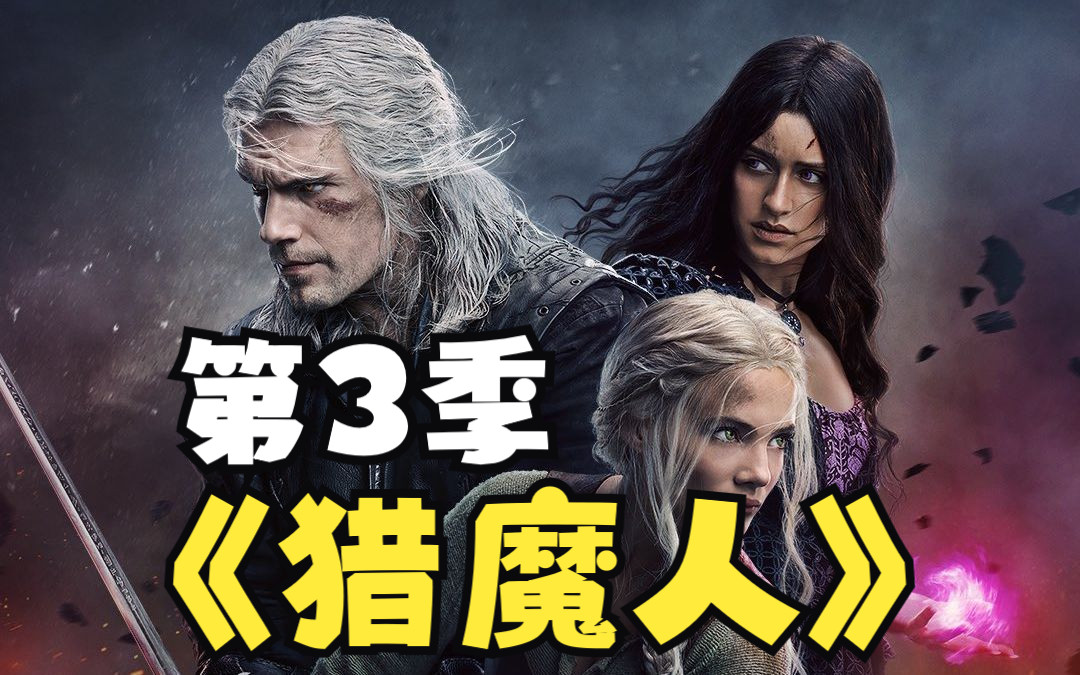 [图]【美剧】【猎魔人 第三季 】【第1-5集】The Witcher Season3大超继续带领叛逆期女孩周游列国、耍帅打怪，当然各种怪物总是最酷的，跟我的解说走吧