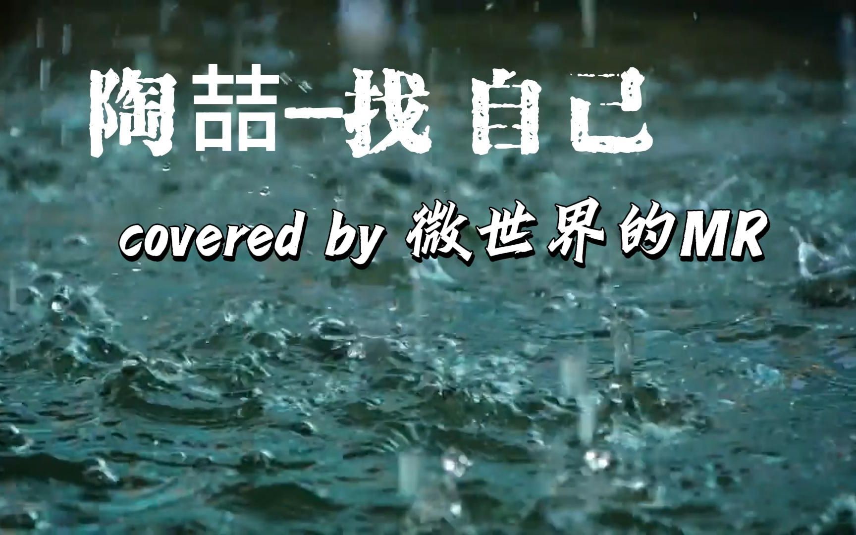陶喆《找自己》-百听不厌(covered by 微世界的mr)-微世界的mr-微世界