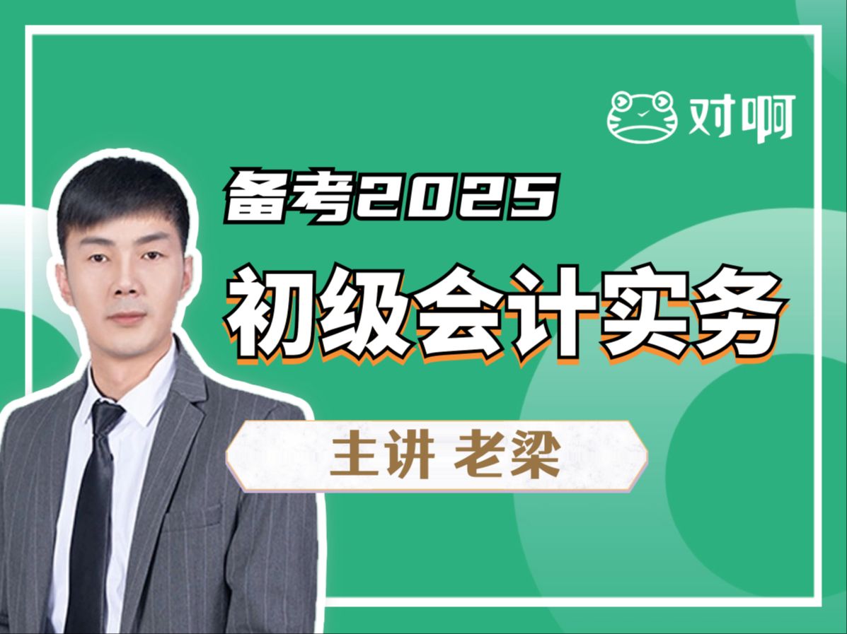 [图]2025年初级会计职称初级会计师零基础入门精讲班【老梁主讲】初级会计实务科目考试证书备考课程报考报名时间条件|对啊网会计