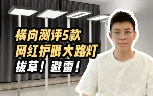 Download Video: 5款网红护眼大路灯测评❗️看完再选省钱不踩坑