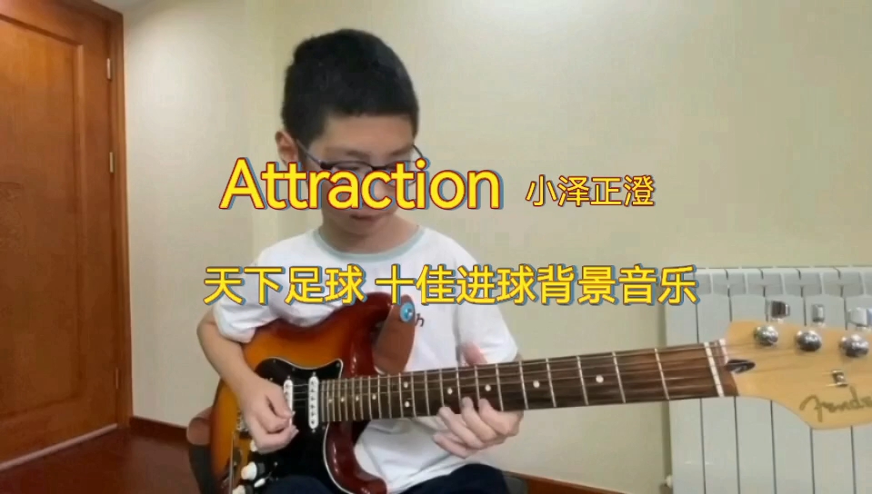 电吉他独奏《Attraction诱惑》小泽正澄 央视天下足球十佳进球背景音乐哔哩哔哩bilibili