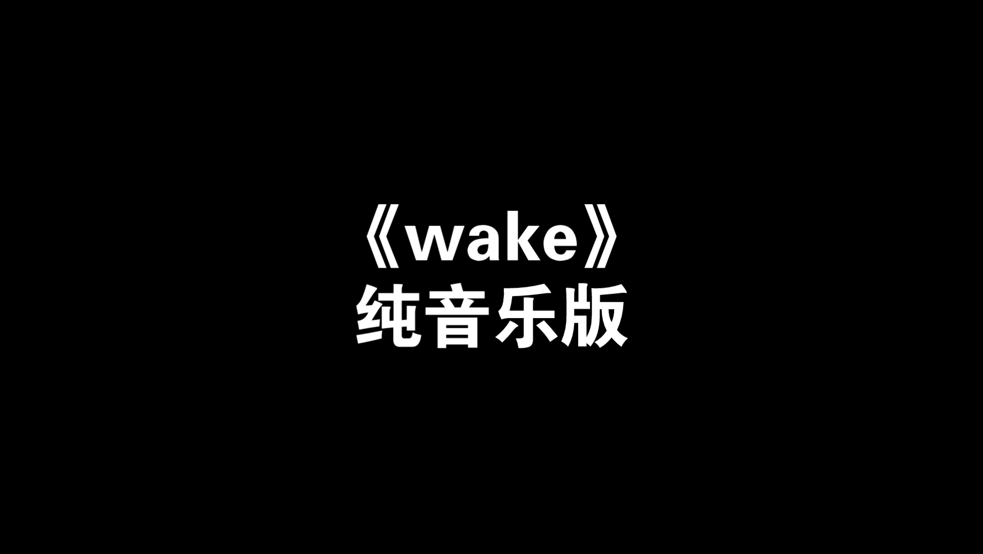 [图]《wake》全文无损音质版