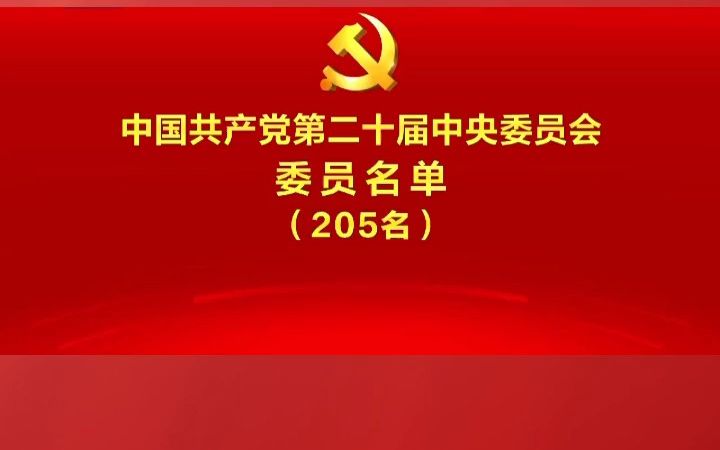 中国共产党第二十届中央委员会委员名单哔哩哔哩bilibili