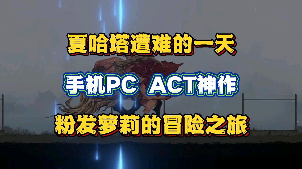 [图]11.4已更新【夏哈塔遭难的一天】奇兵汉化版！全CG剧情，手机PC懒人包，一键直装，免费分享！