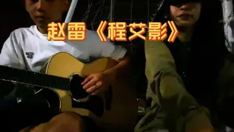赵雷《程艾影》    终于终于✨       “梦里回到她的身旁 蜜语中风不再凉”