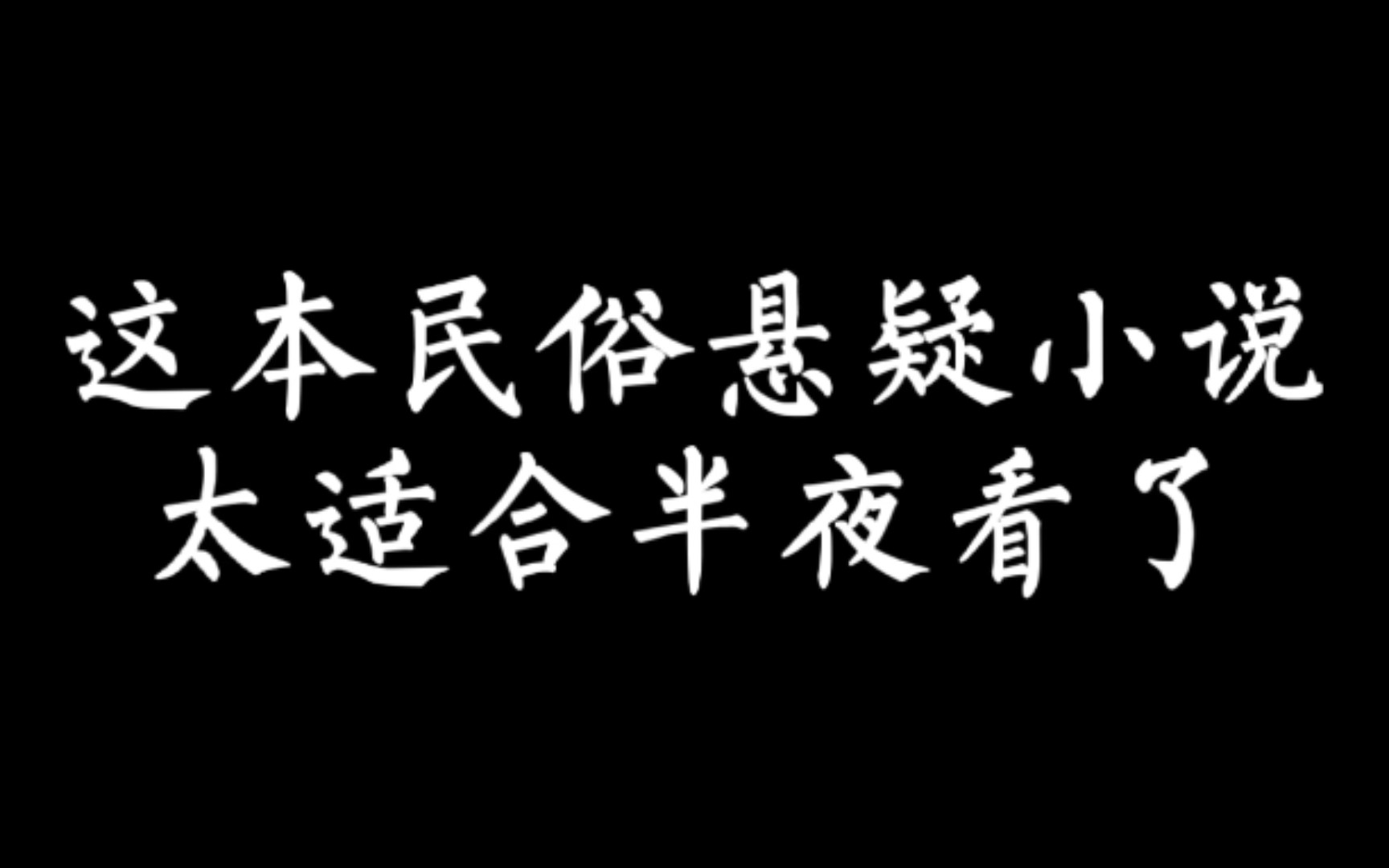 [图]【小说推荐】这本民俗悬疑小说，太适合半夜看了