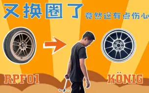 Download Video: BRZ想要更快的圈速，送走了自己很喜欢的轮圈，这样值吗？