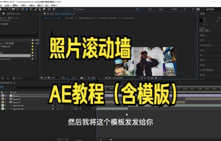 照片滚定墙制作|AE教程(含模板)哔哩哔哩bilibili