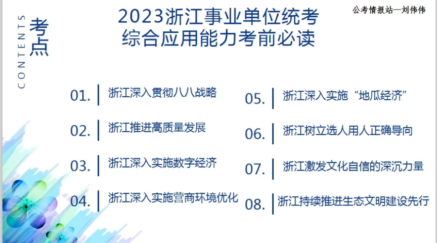 2023浙江事业单位统考综合应用能力考前一定要看这8个话题哔哩哔哩bilibili