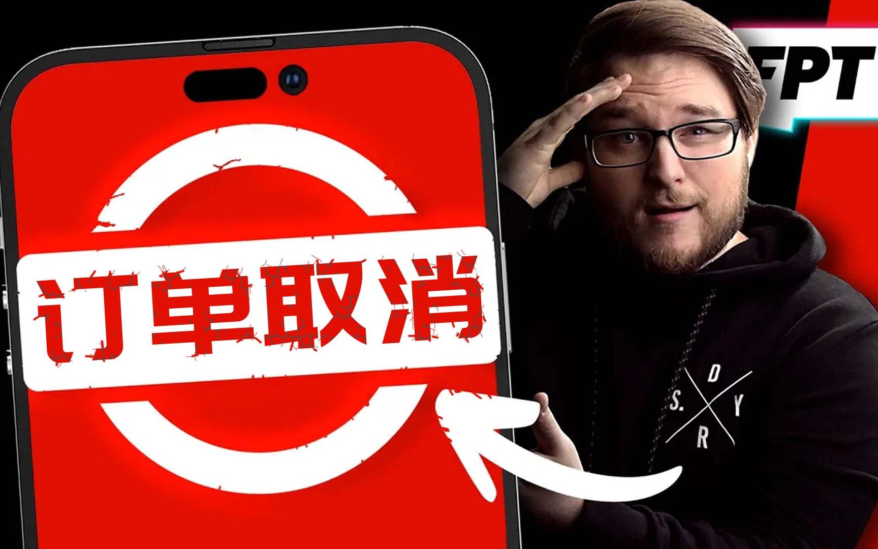 人翻中字 听说苹果Iphone 14 取消了一家供应商的订单....哔哩哔哩bilibili