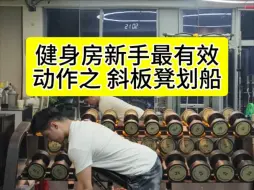 Download Video: 健身房，新手最有效动作之 斜板凳划船