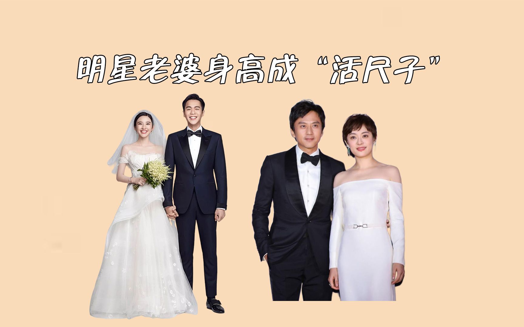 明星老婆身高成活尺子张若昀名副其实黄晓明身高成谜团