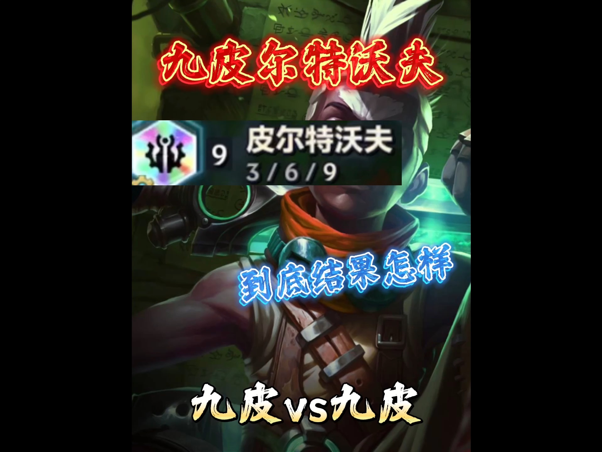 全网首发九皮vs九皮!