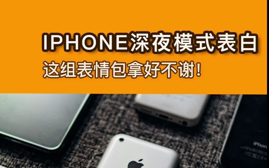 该如何向她表白?iPhone深夜神表情包来啦!哔哩哔哩bilibili