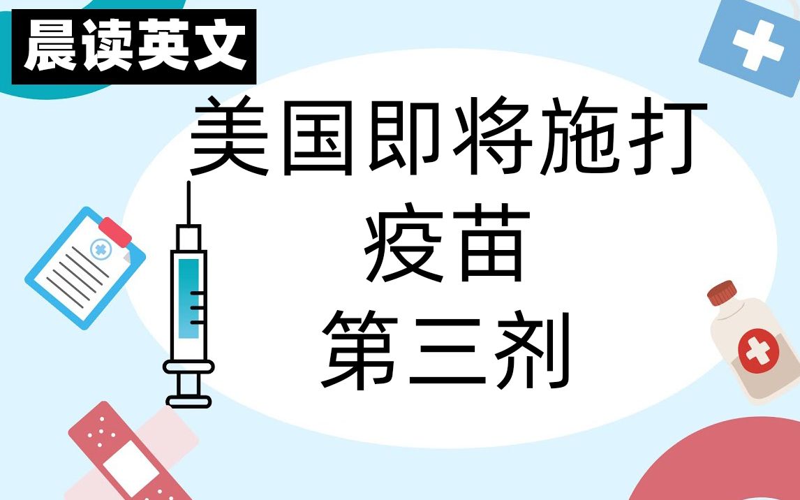 《晨读10分钟英文阅读能力UP》国际时事:美国即将施打疫苗第三剂/加强剂!哔哩哔哩bilibili