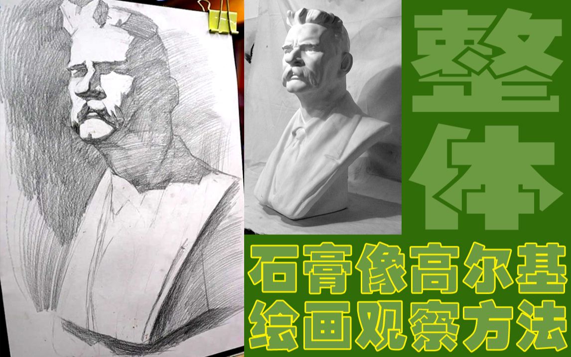 素描石膏像高尔基的整体观察方法哔哩哔哩bilibili