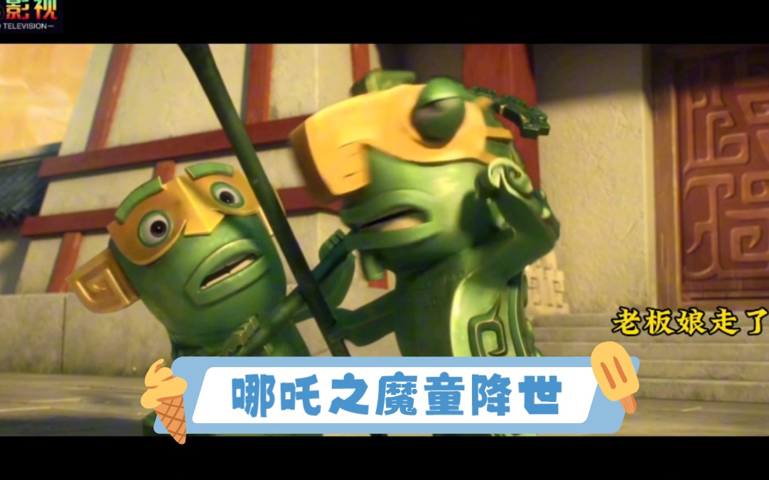 哪吒之魔童降世 又菜又搞笑的结界兽