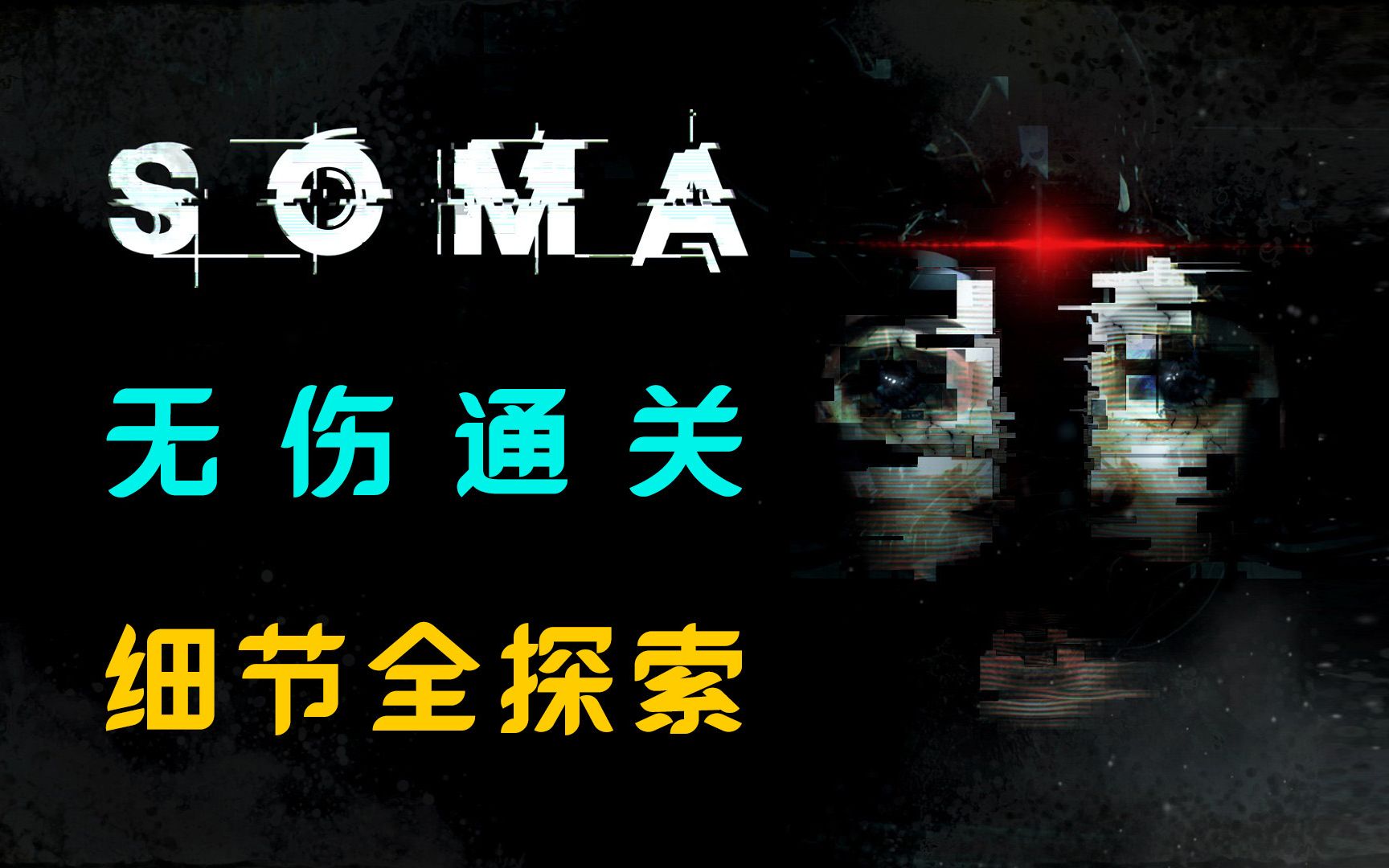 [图]『活体脑细胞（SOMA）』无伤通关 - 细节全探索 - 全解密 - 游戏流程解说