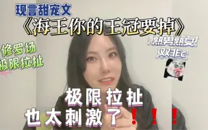 Video herunterladen: 海王海后互相套路，熟男熟女极限拉扯，荷尔蒙爆棚，嘶哈文学《海王你的王冠要掉》