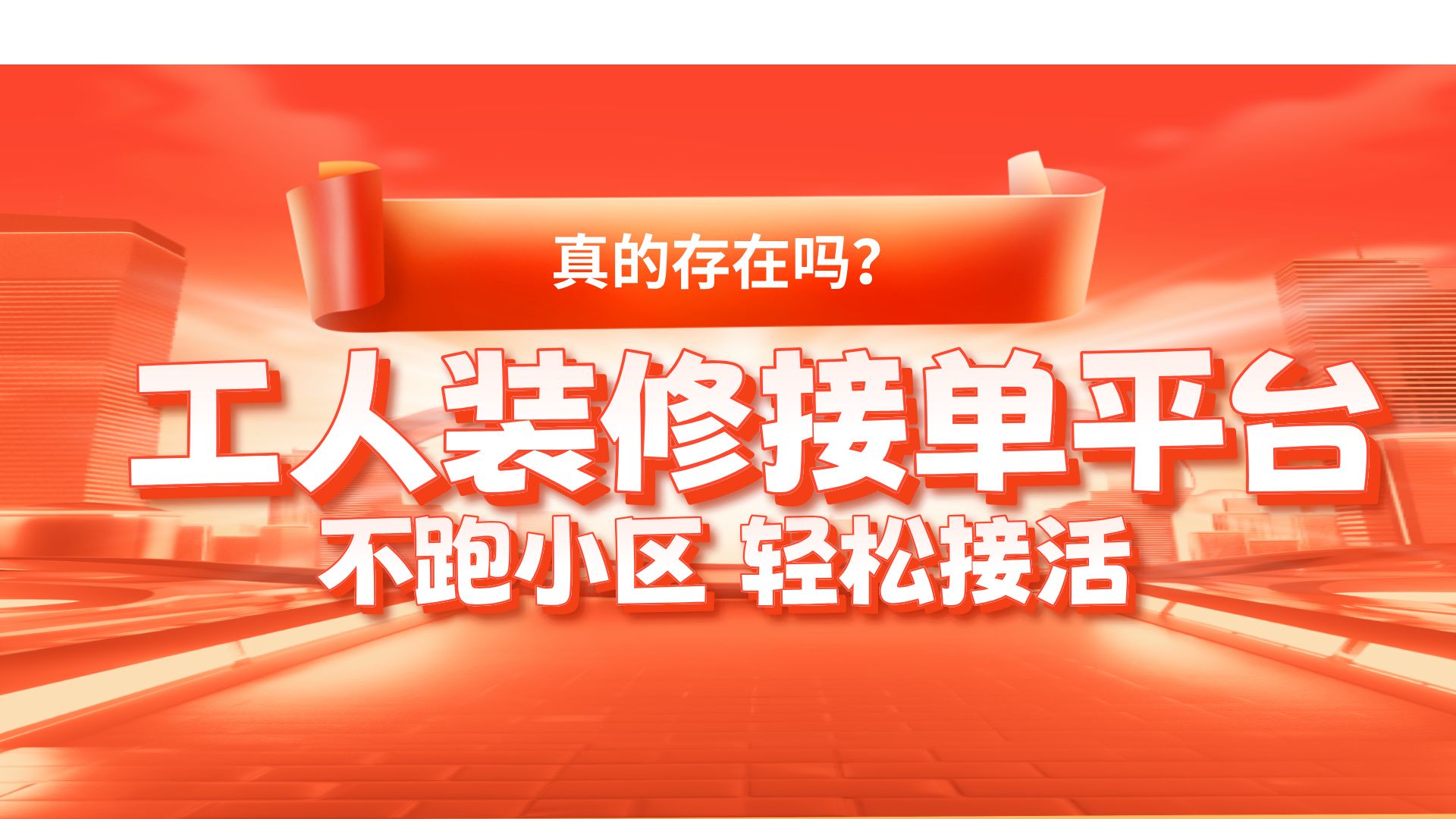 砸墙拆除怎样网上接单?装修拆除平台推荐